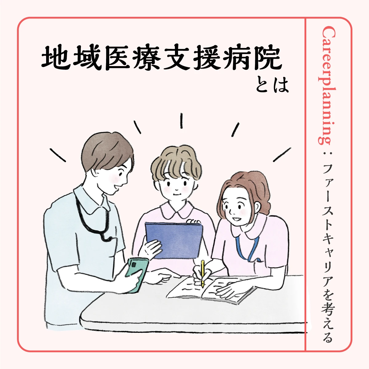 地域に根ざした医療